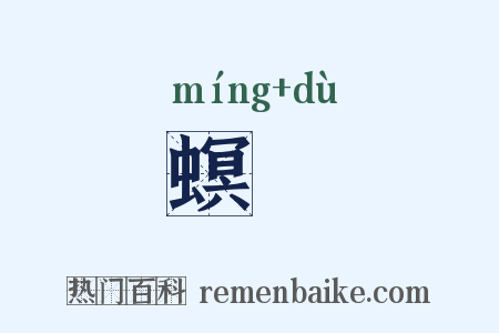 螟蠧是什么意思的图片